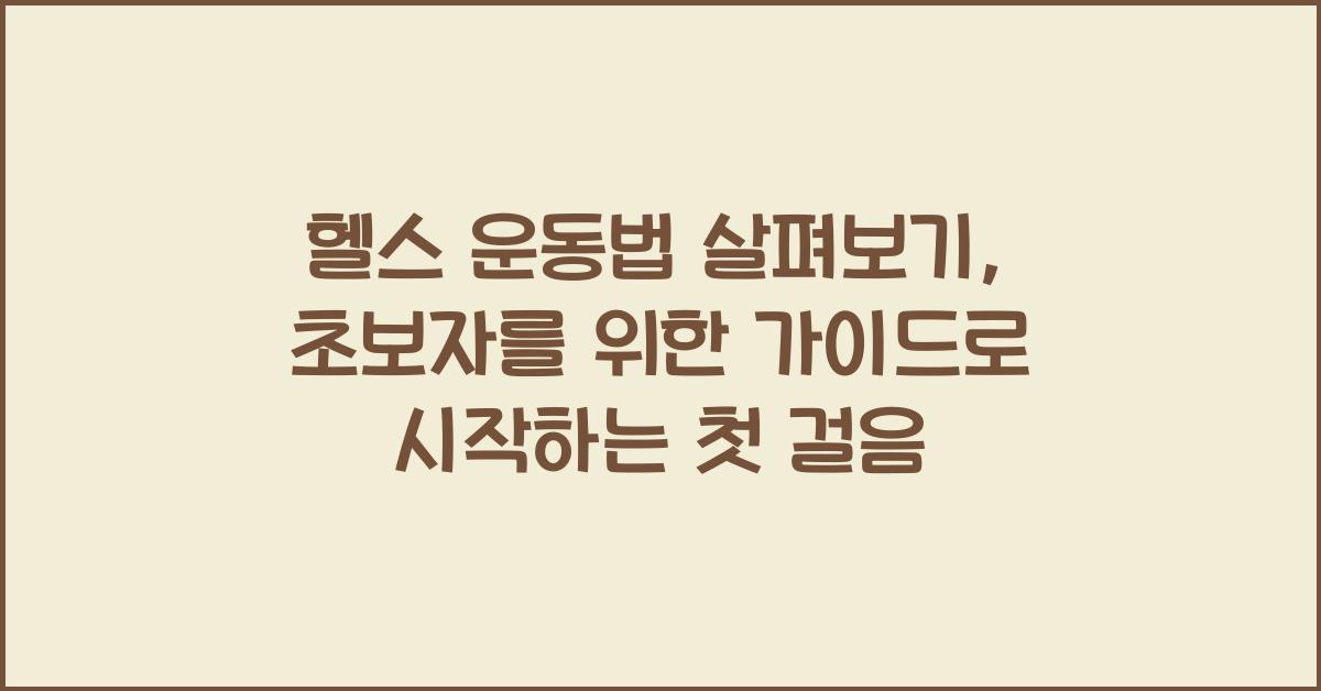 헬스 운동법 살펴보기: 초보자를 위한 가이드