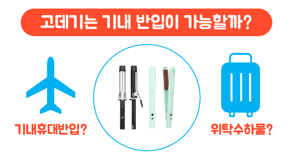고데기-기내-반입-무선-고데기-기내-반입-유선-고데기-기내-반입-보조-배터리-휴대용-선풍기-액체류-보안-검색-보안-검색대-금지