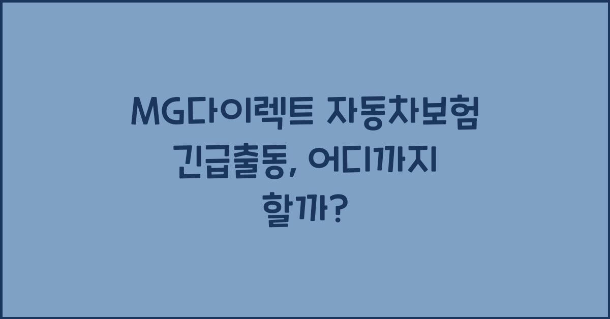MG다이렉트 자동차보험 긴급출동