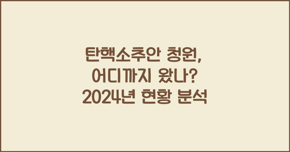 탄핵소추안 청원