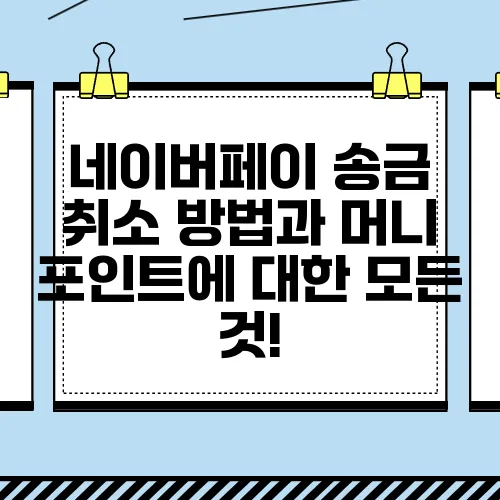 네이버페이 송금 취소 방법과 머니 포인트에 대한 모든 것!