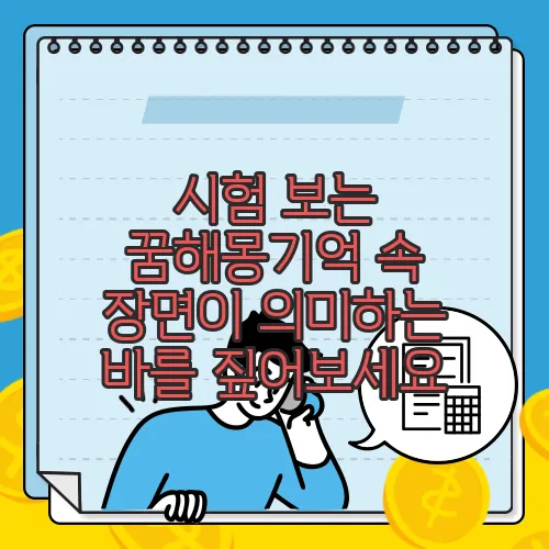 시험 보는 꿈해몽기억 속 장면이 의미하는 바를 짚어보세요