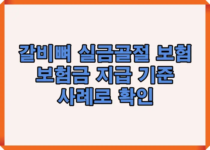 갈비뼈 실금골절 보험에서 보험금 지급 기준을 실제 사례로 확인해 실금골절 인정 여부와 지급 결과를 설명한 이미지