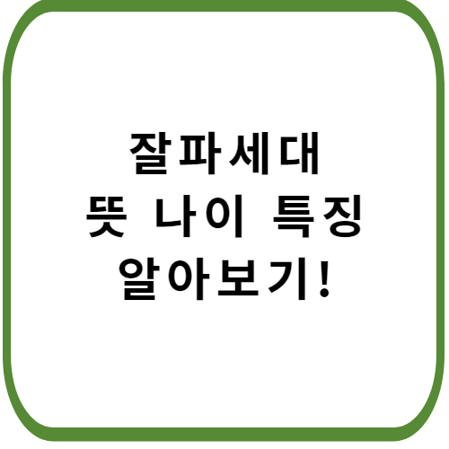 잘파세대-뜻-나이-특징-썸네일