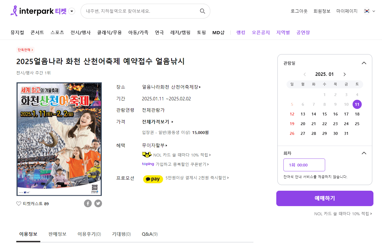 2025 화천 산천어축제