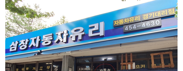 안양 동안구 자동차유리