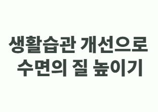 당뇨 환자의 수면 장애와 혈당 관리 가이드
