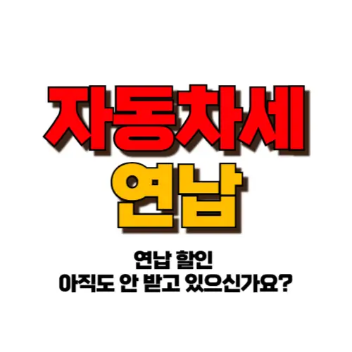 자동차세 연납 썸네일