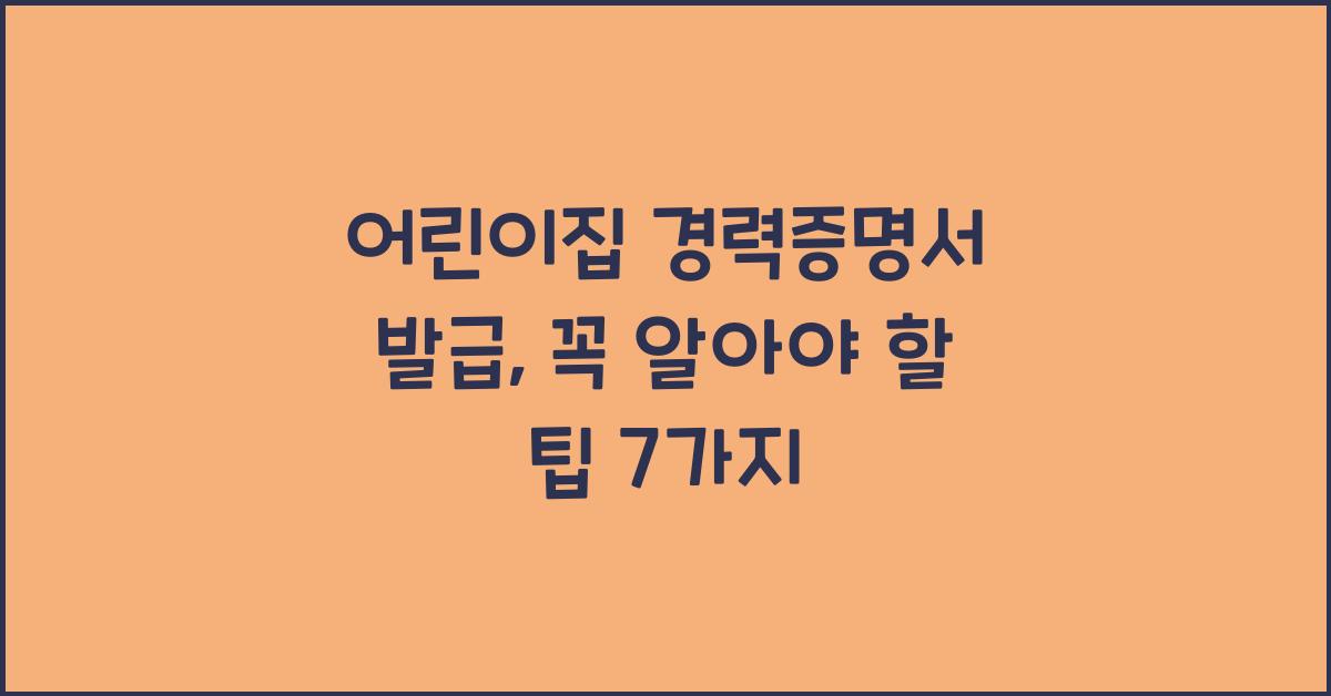 어린이집 경력증명서 발급