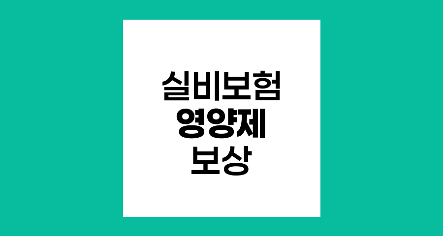 실비보험 영양제 보상 실태와 청구 전략