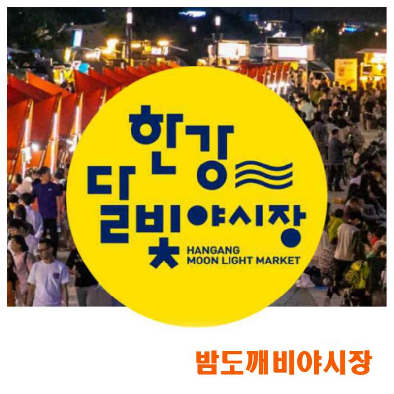 2023한강달빛야시장