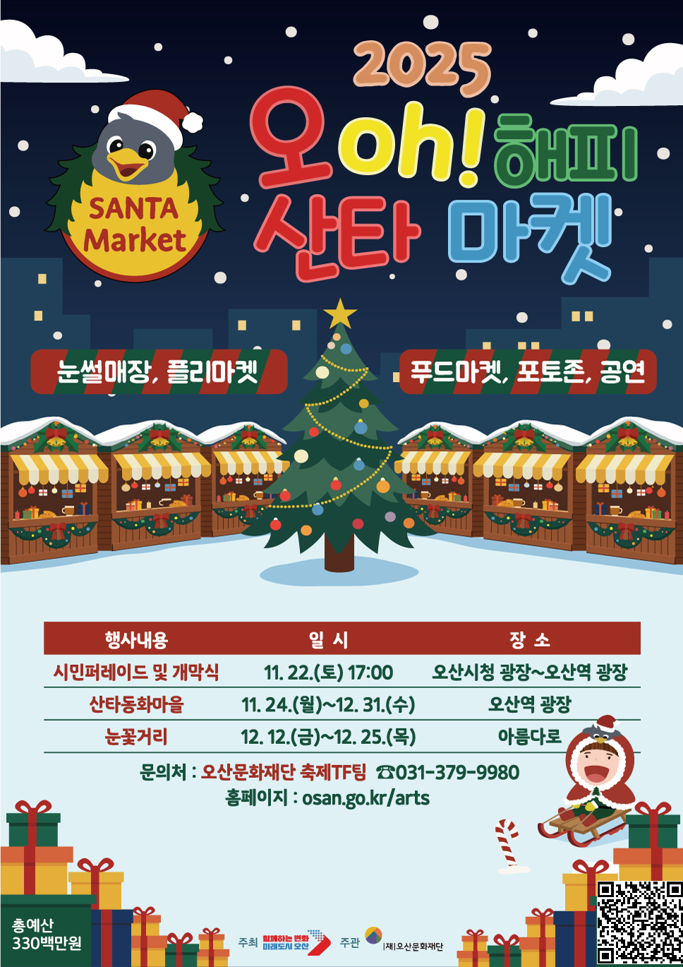 2025 오! 해피 산타마켓 포스터