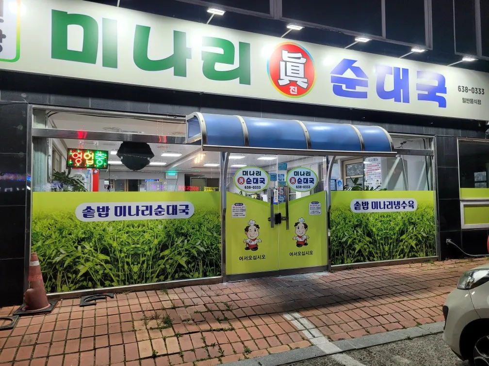 거제 고현 해장국 맛집, 미나리진순대국에서 아침부터 속 든든하게!