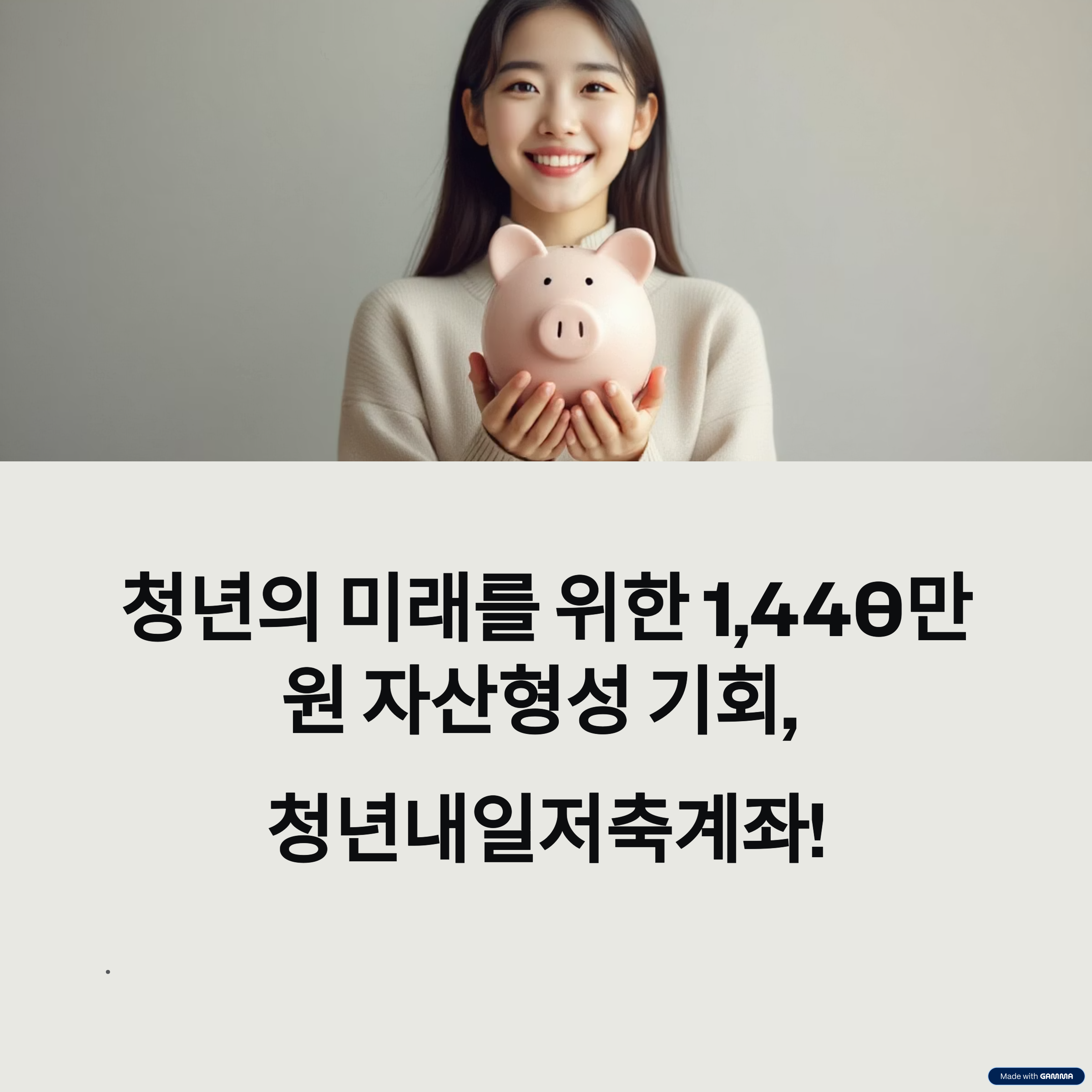 청년내일저축계좌로 미래를 준비하세요