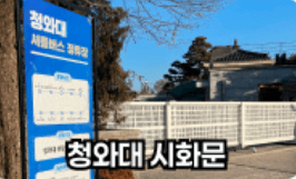 청와대 시화문 위치 정보