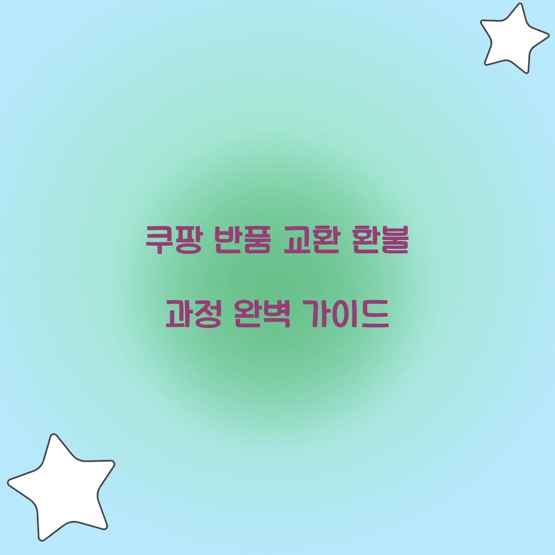 쿠팡 반품 교환 환불