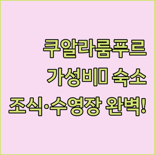 쿠알라룸푸르 가성비 호텔 추천 베스트..