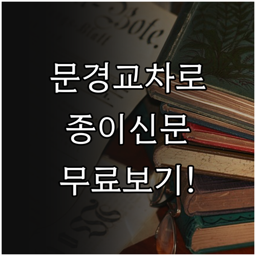문경 교차로 종이 신문 그대로보기 무..