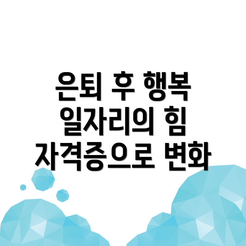 은퇴 후 일자리