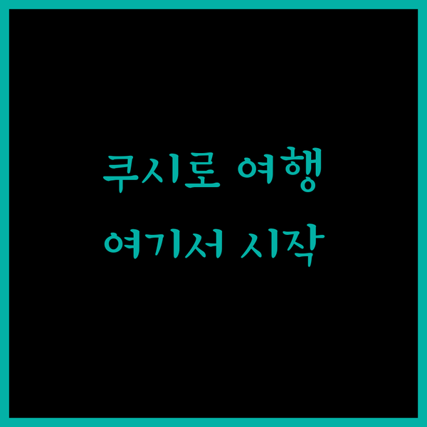 호텔 글로벌뷰쿠시로 쿠시로 여행의 시..
