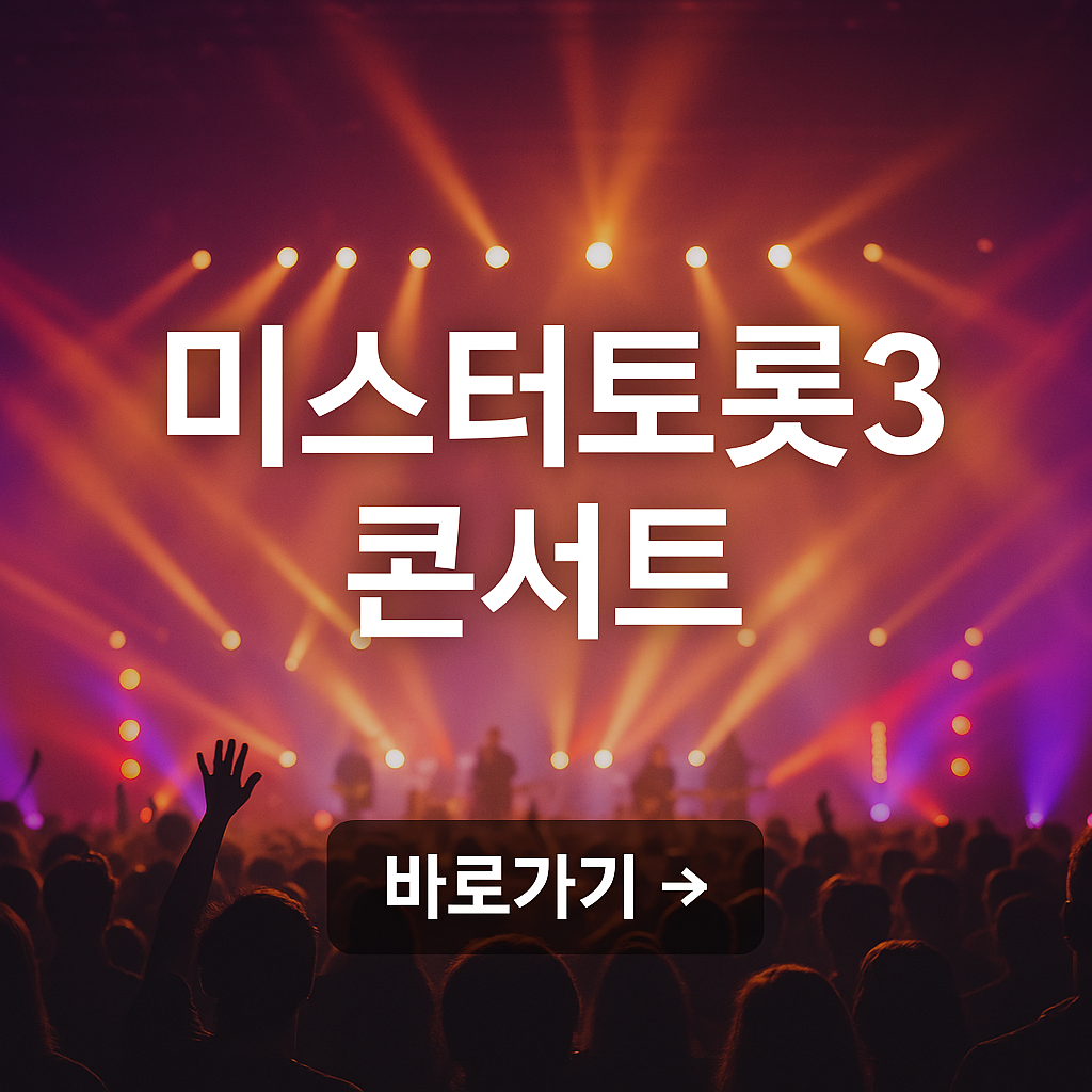 미스터트롯3