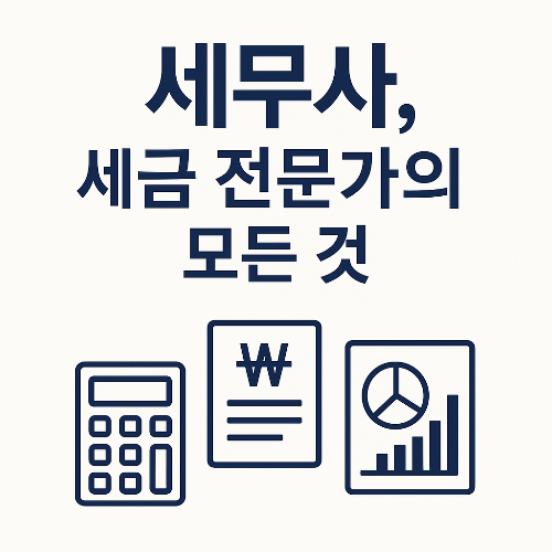 세무사, 숫자로 말하는 조력자