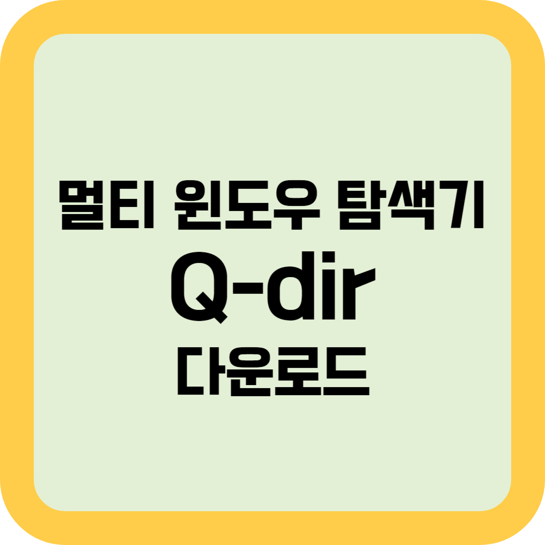 멀티 윈도우 탐색기 Q-dir 다운로드