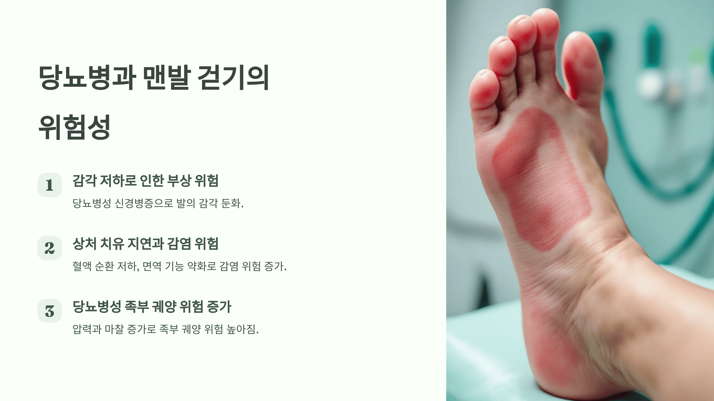 당뇨병 환자의 맨발 걷기 위험성
