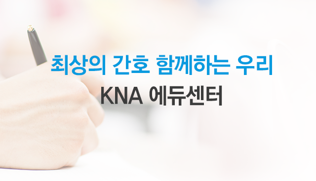 대한간호협회 에듀센터