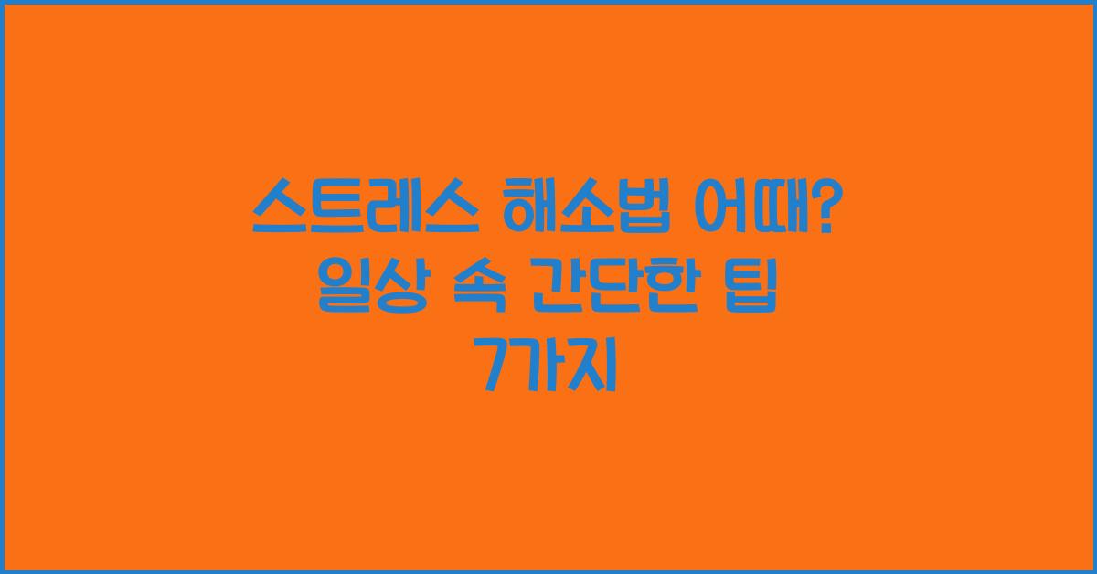 스트레스 해소법