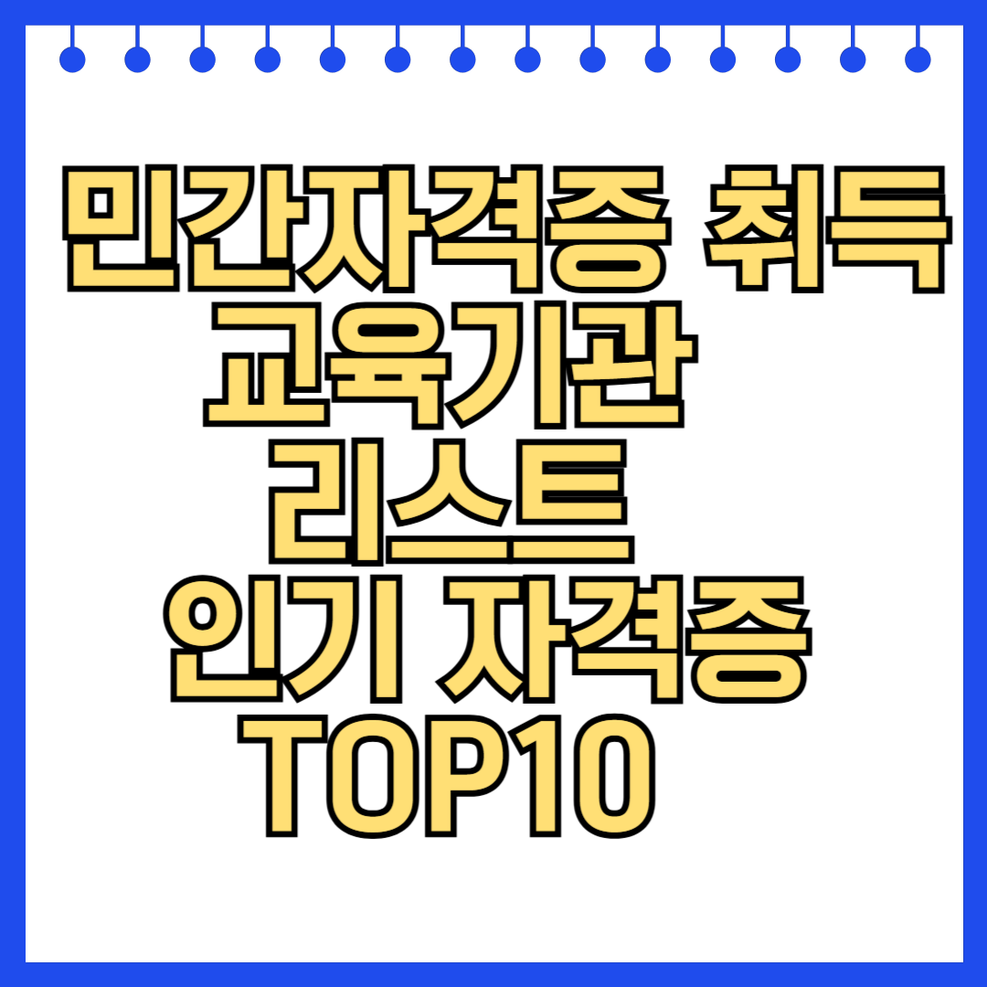 민간자격증 취득 교육기관 리스트 및 인기 자격증 TOP10