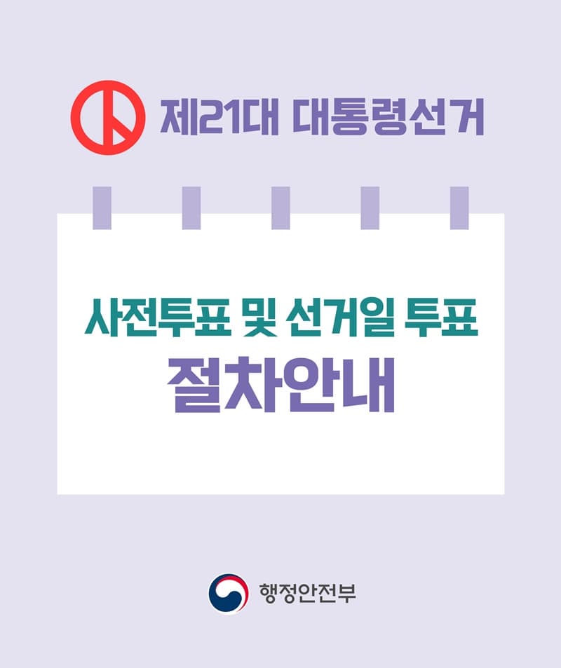 사전투표 참여 방법 장소,총정리|2025년 대선 필수 가이드