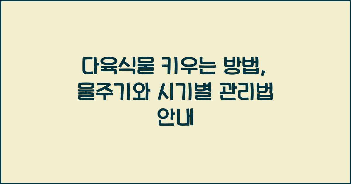 다육식물 키우는 방법