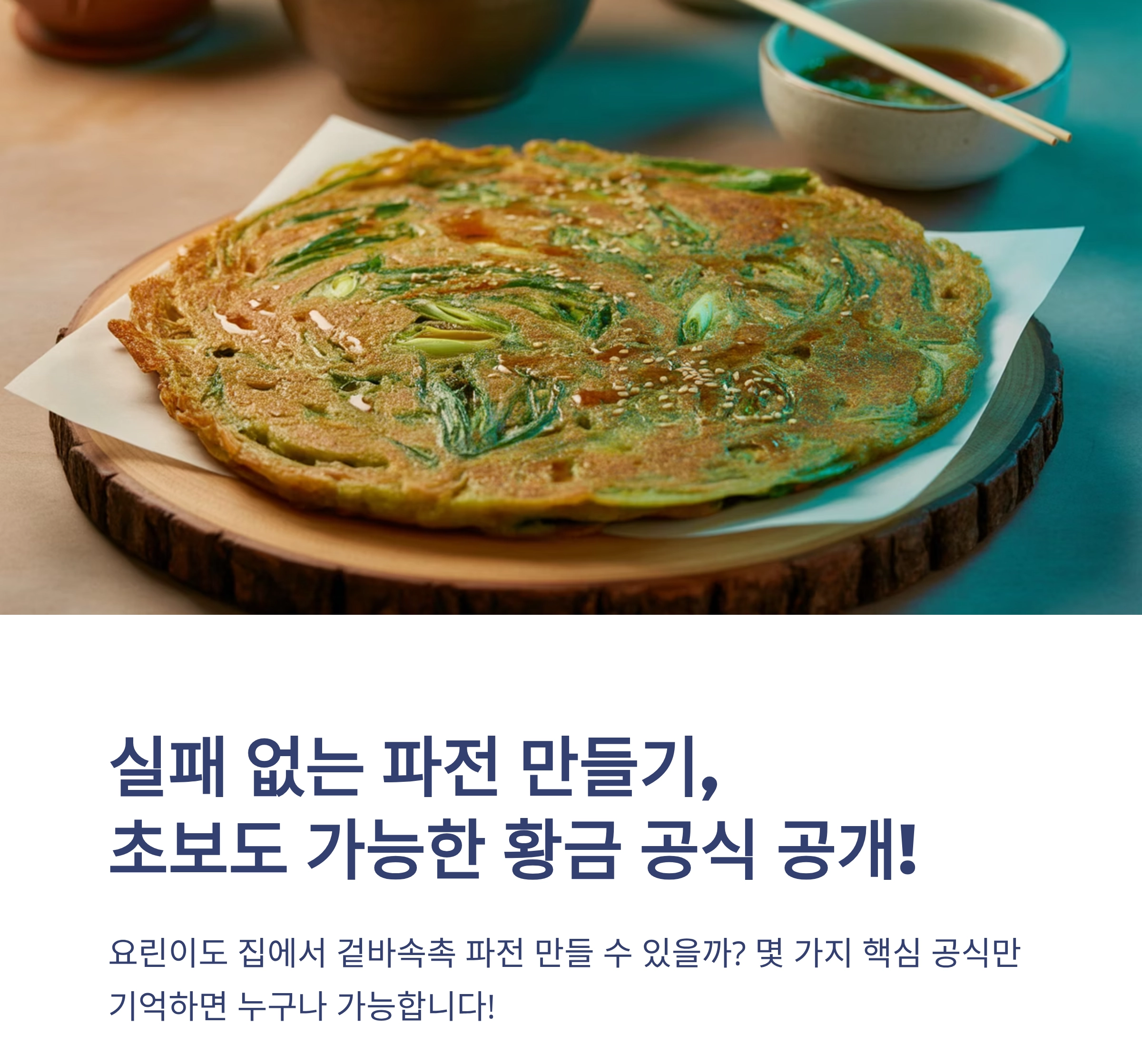 실패 없는 파전 만들기, 초보도 가능한 황금 공식 공개!