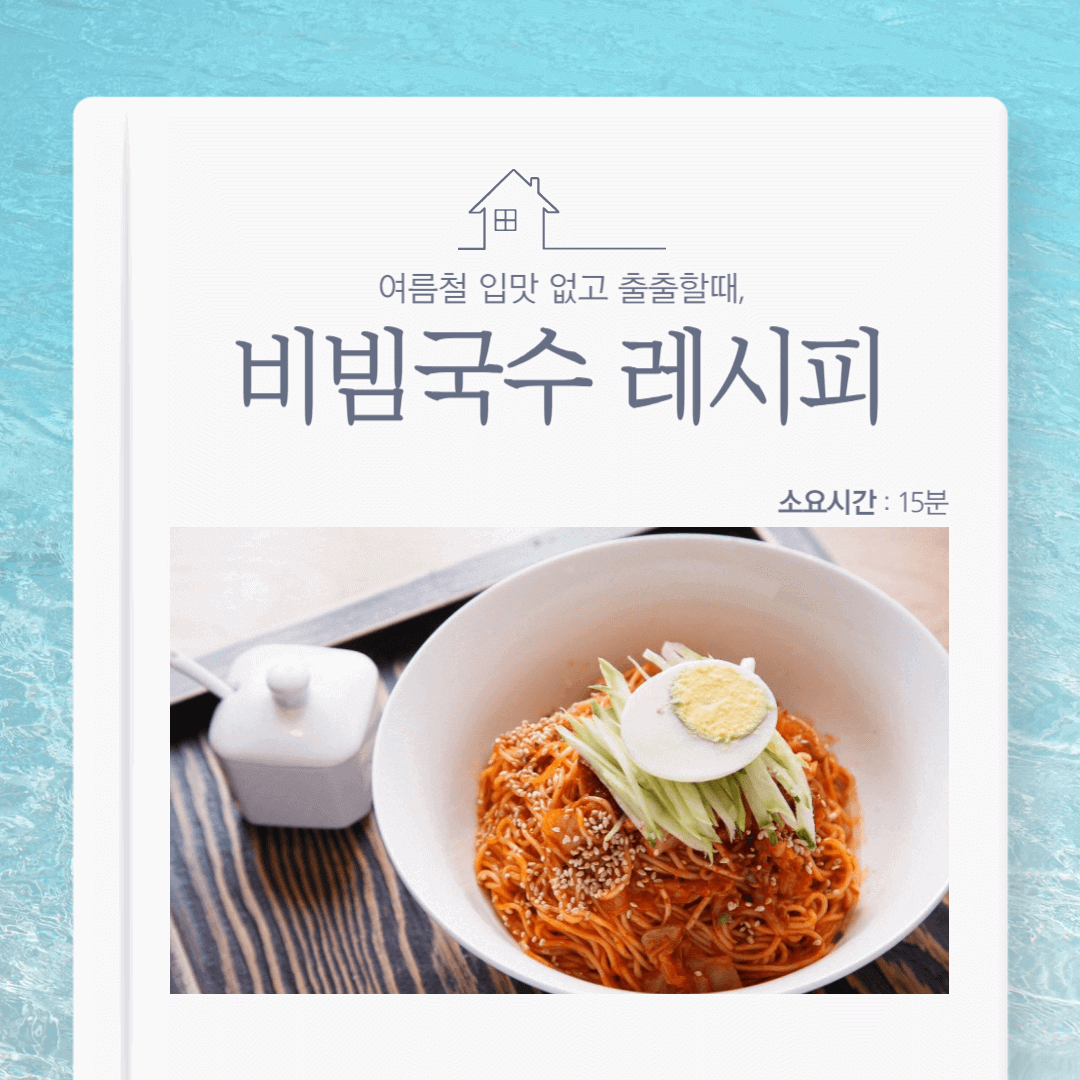 비빔국수 황금 레시피