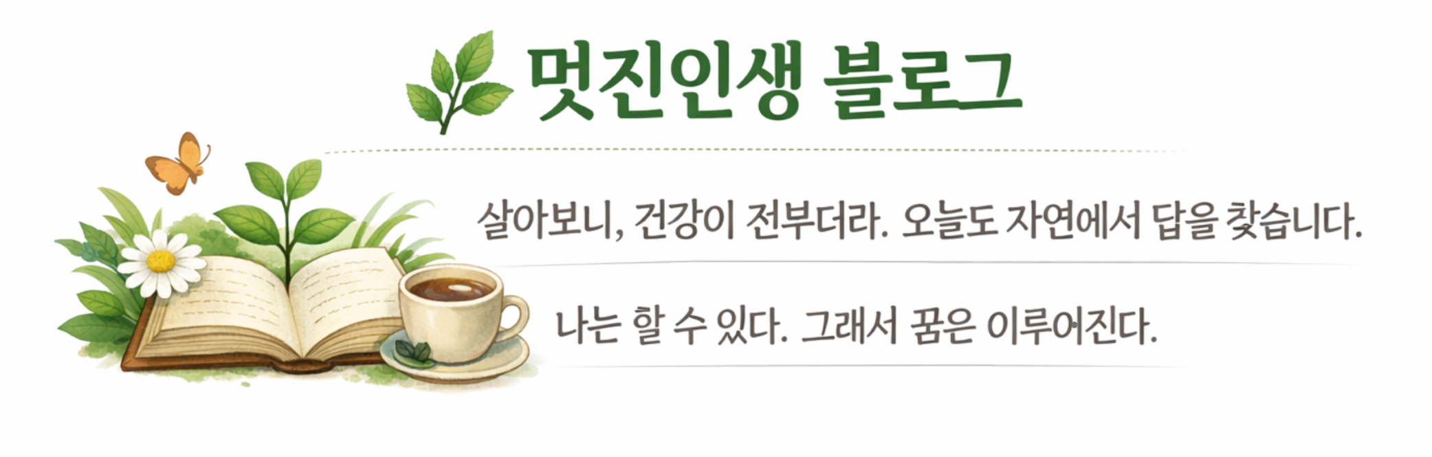 멋진인생의 통제실(허브)