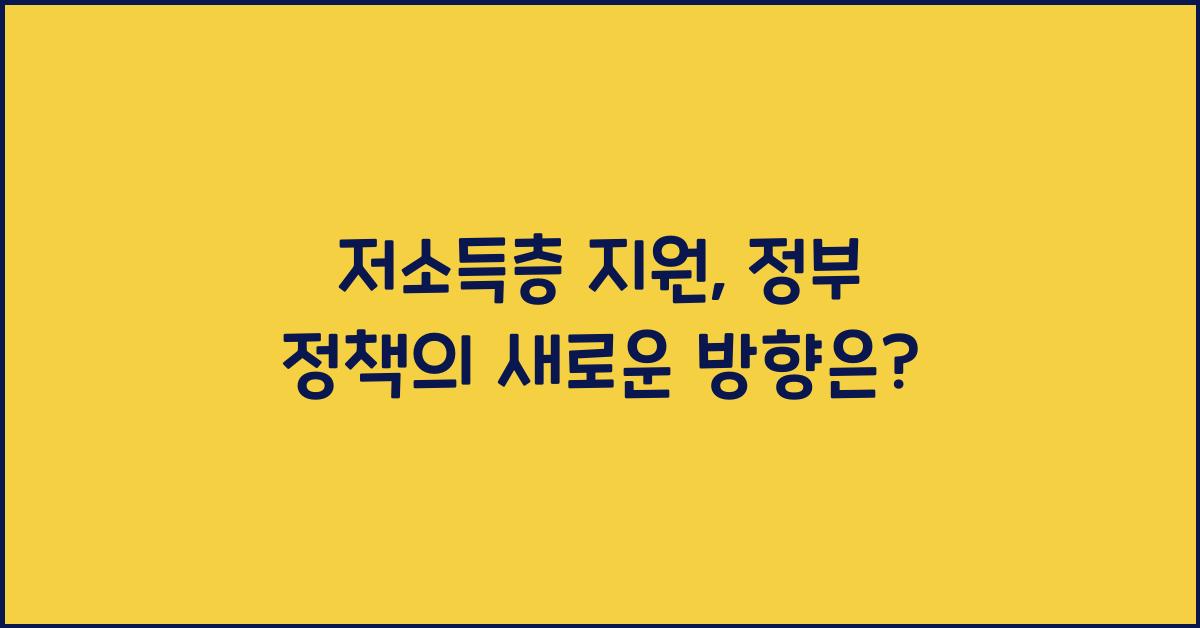 저소득층 지원, 정부 정책