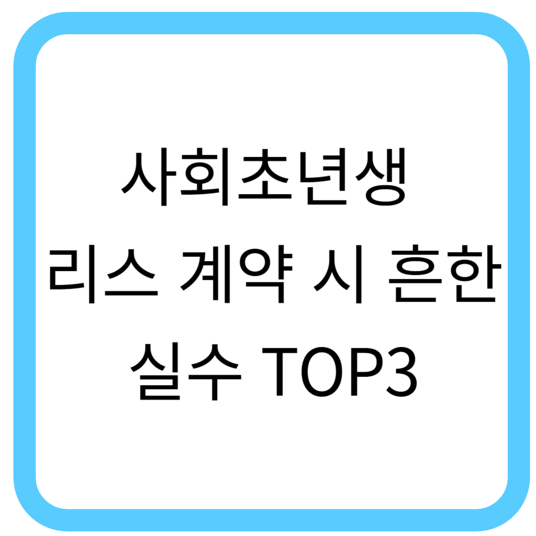 리스 계약
