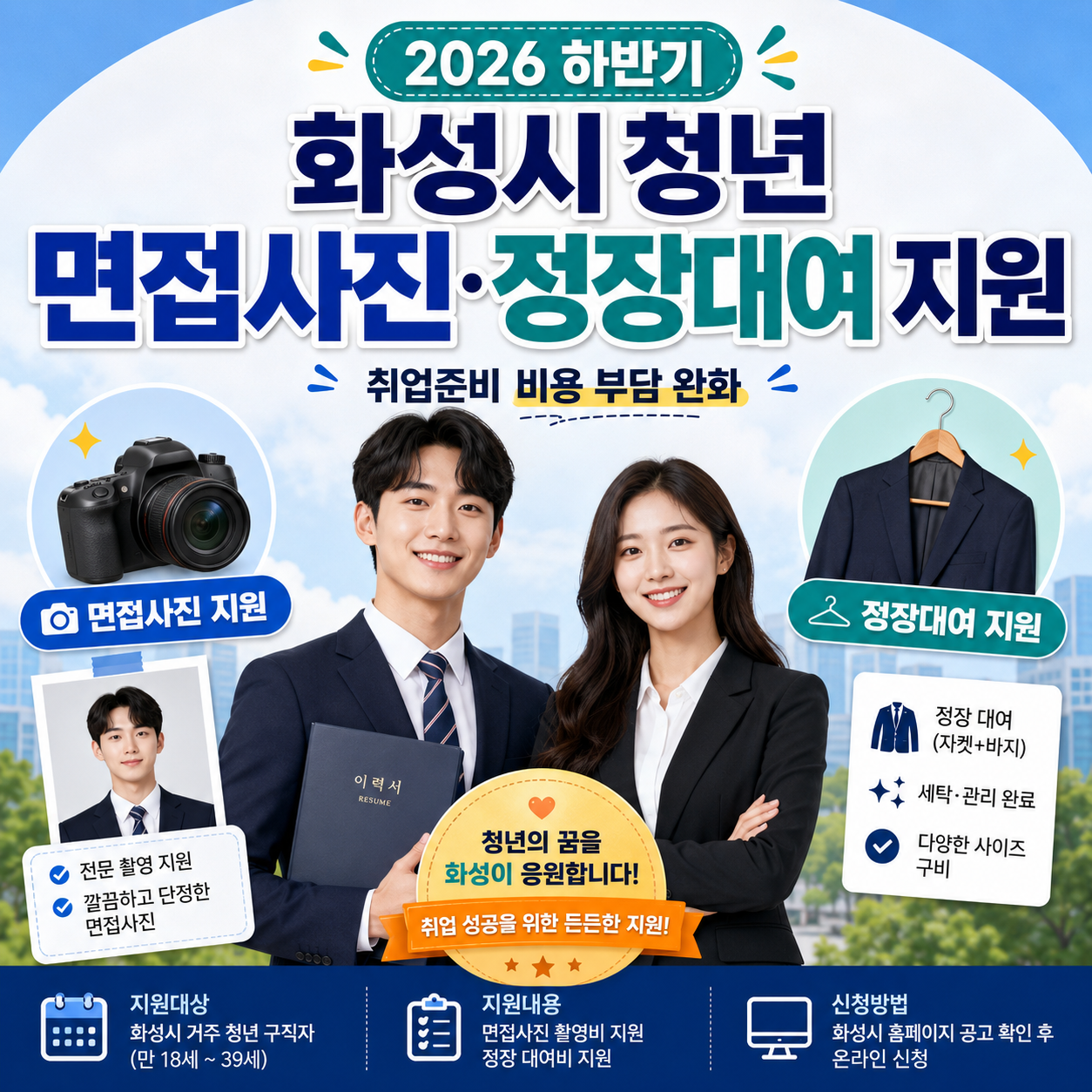 2026 화성특례시 청년 면접사진 촬영비와 면접용 정장 대여 지원 신청기간 및 대상 안내 이미지