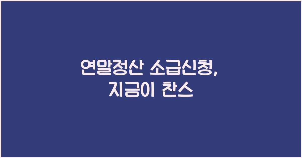 연말정산 소급신청