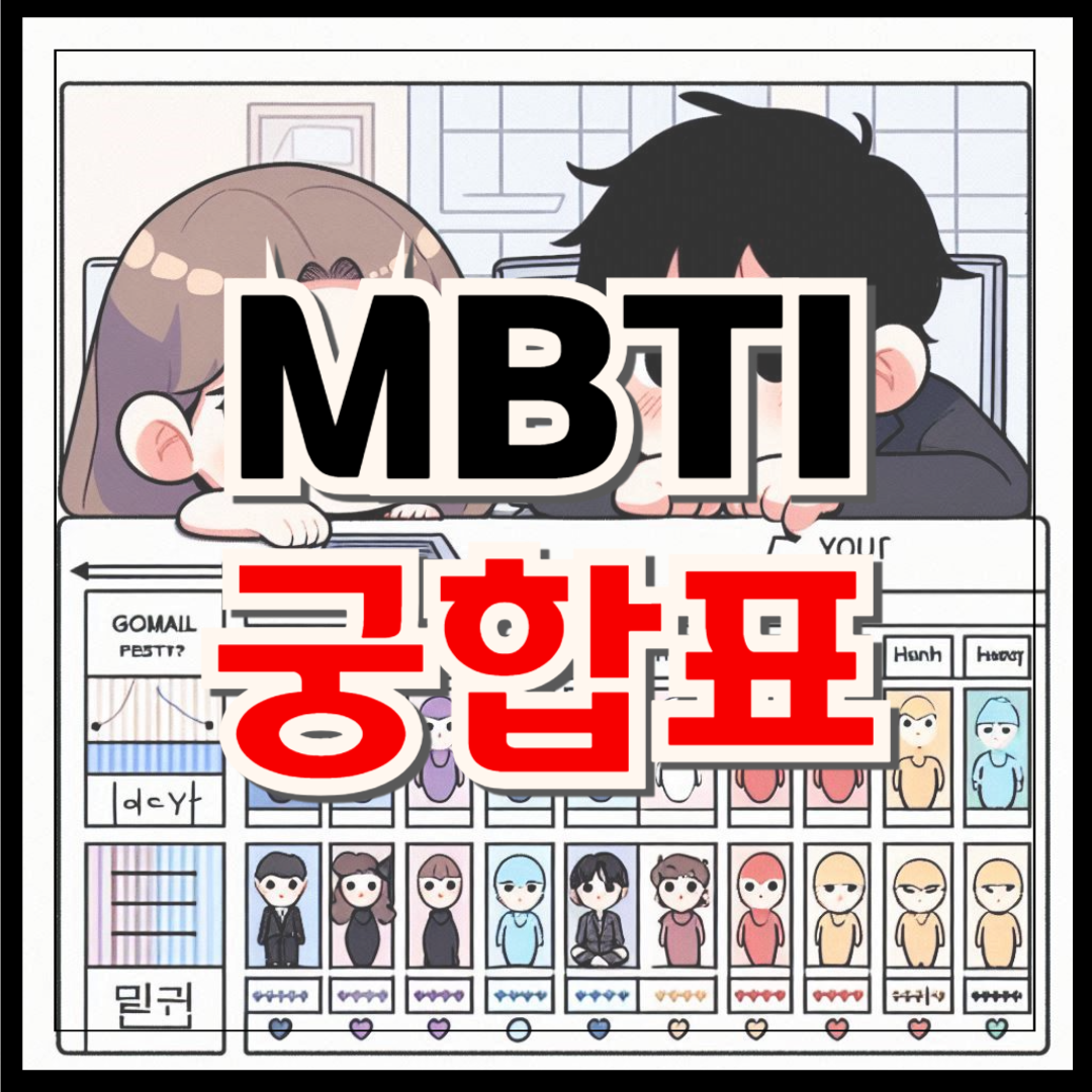 MBTI 궁합표 연애 성격 이상적 궁합