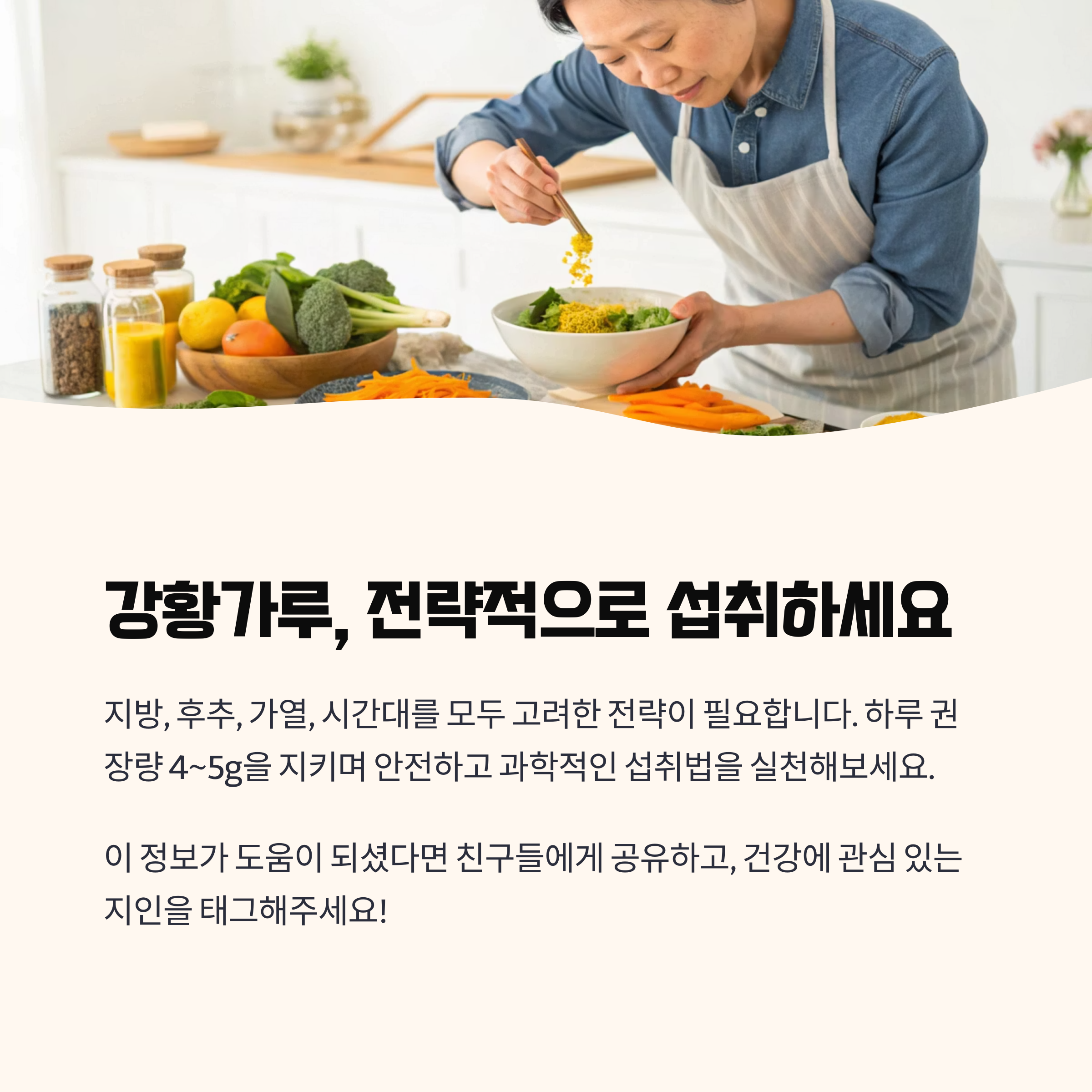 강황가루 섭취, 전략이 효과를 결정한다