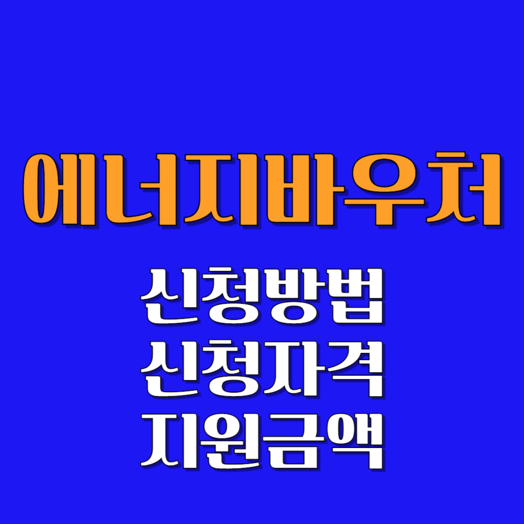 에너지바우처 신청 가이드 : 신청 자격, 신청 방법, 지원 금액 총정리