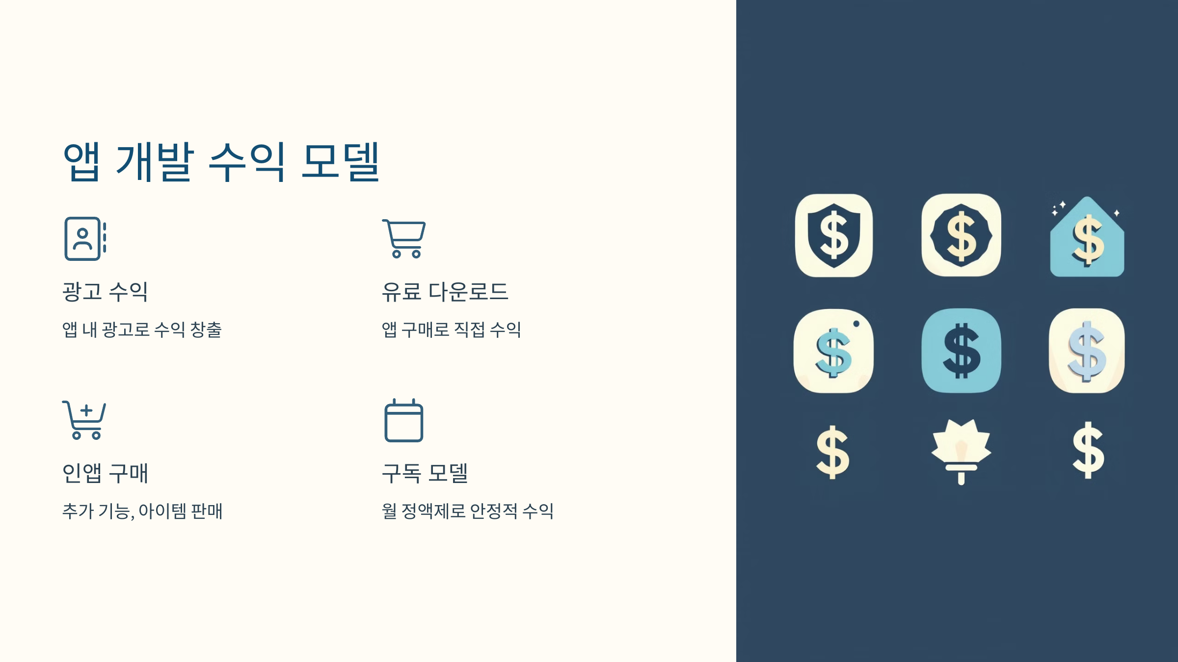 앱 개발 수익 모델 종류