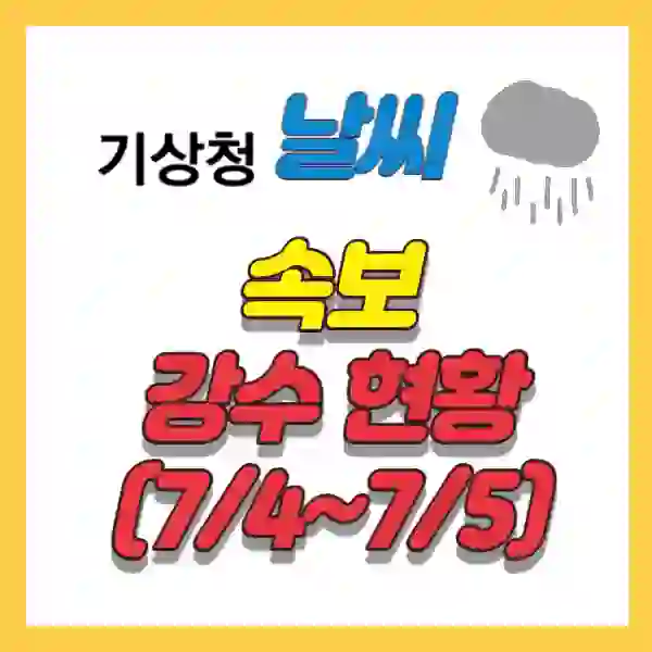 썸네일 - 기상청 속보 7월4일부터 7월 5일 기준