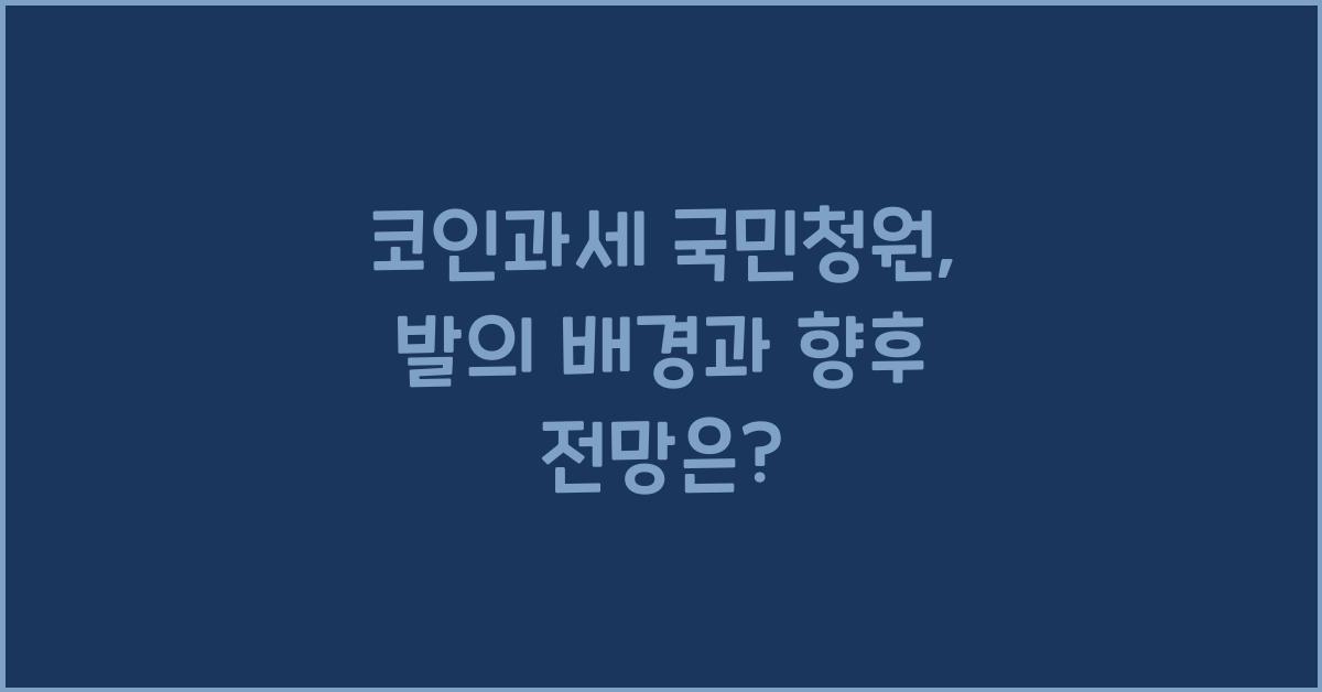 코인과세 국민청원