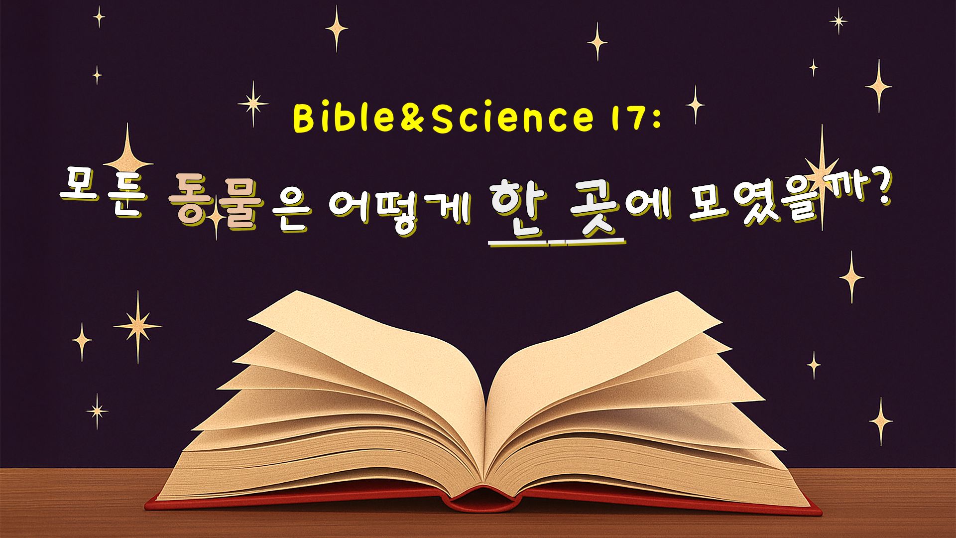 모든 동물은 어떻게 한 곳에 모였을까