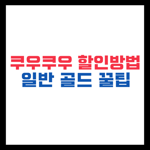 쿠우쿠우 할인방법 일반 골드 꿀팁