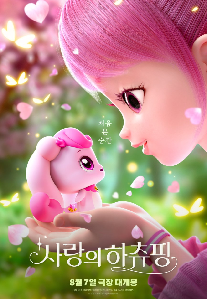 사랑의 하츄핑 영화 포스터