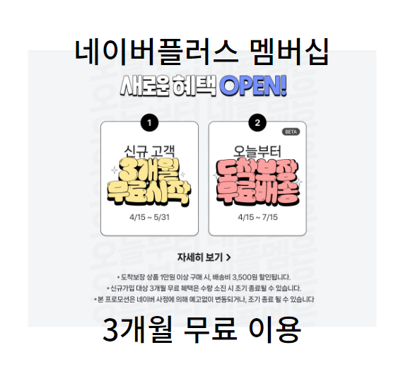 쿠팡 와우멤버십 인상 네이버 멤버십 3개월 무료혜택 받기